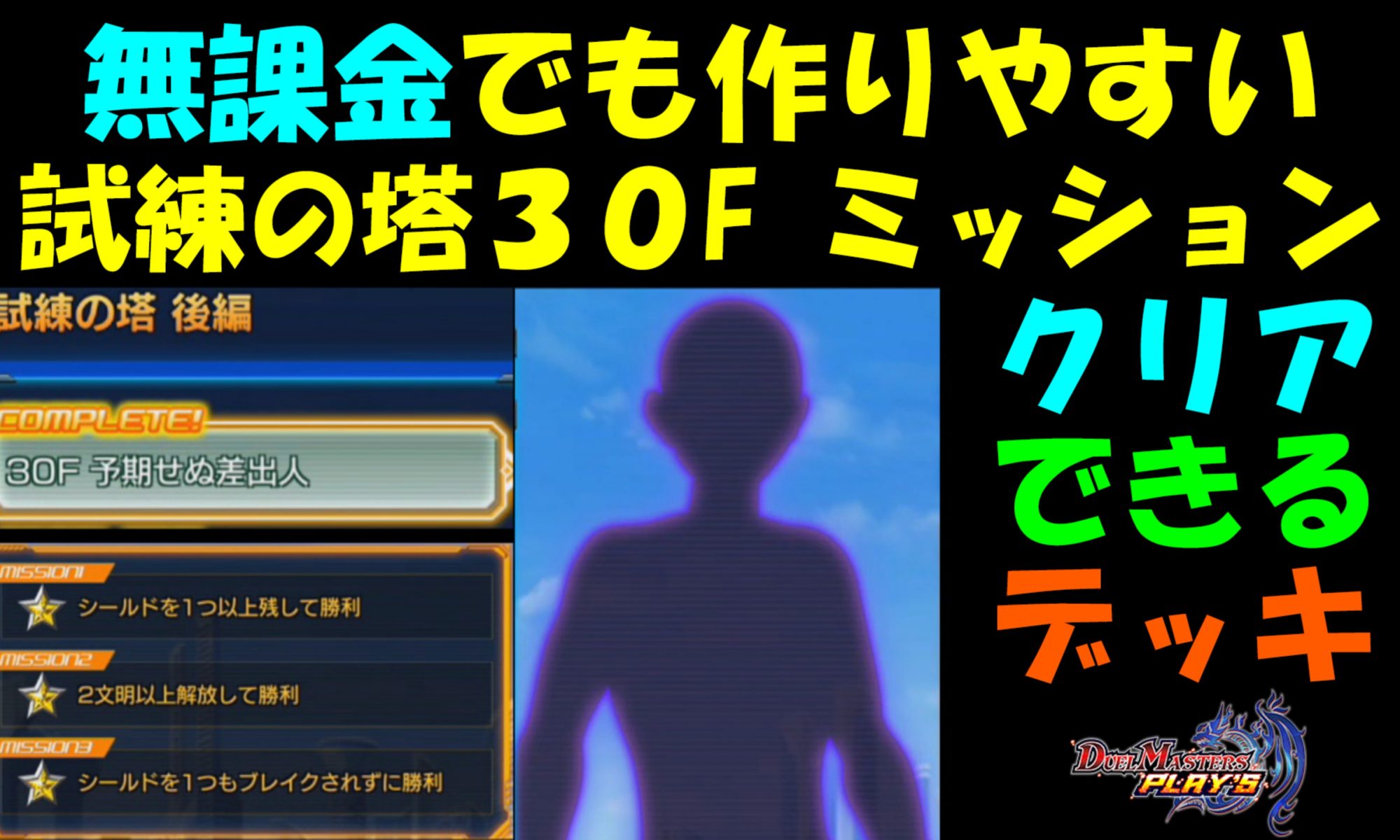 デュエプレ 無課金でも作りやすい試練の塔３０fミッションをクリアできるデッキ ５ ゲーム攻略 ゲームブログ小説