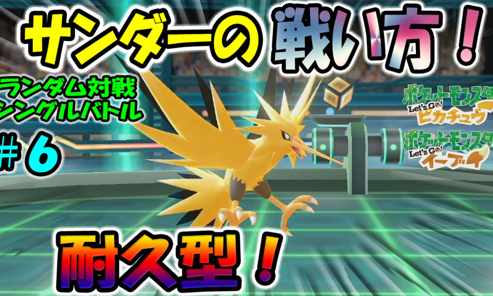 ピカブイ サンダー耐久型 ランダム対戦 戦い方 ６ ゲーム攻略 ゲームブログ小説