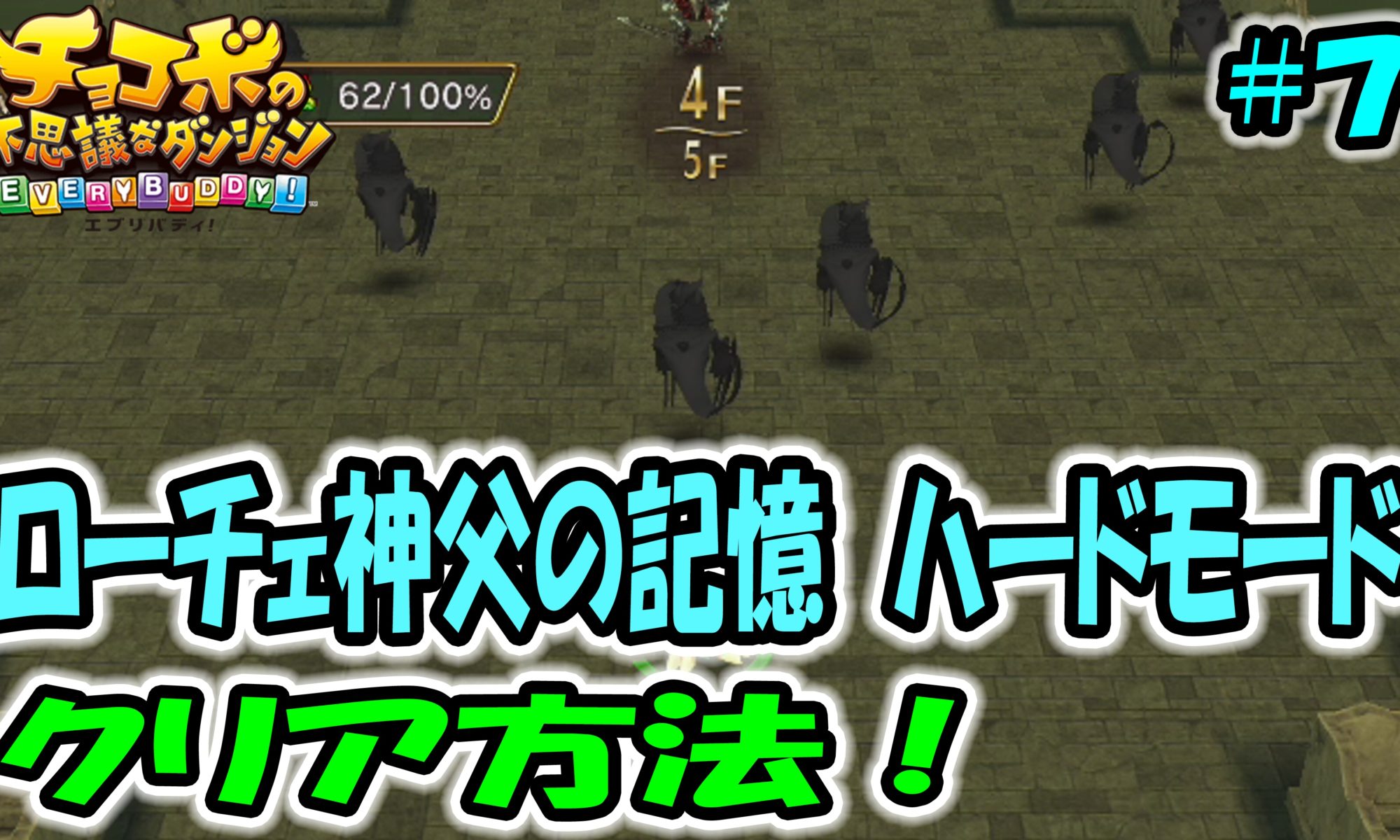 チョコボの不思議なダンジョン エブリバディ ローチェ神父の記憶 ハードモード クリア方法 １分ちょっとでわかる ７ ゲーム攻略 ゲームブログ小説