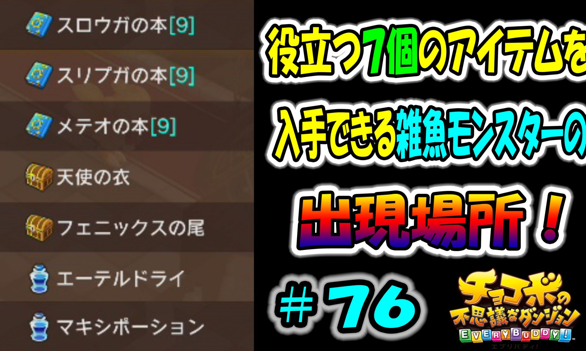 チョコボの不思議なダンジョン エブリバディ 役立つ７個のアイテムを入手できる雑魚モンスターの出現場所 ４分でわかる ７６ ゲーム攻略 ゲームブログ小説