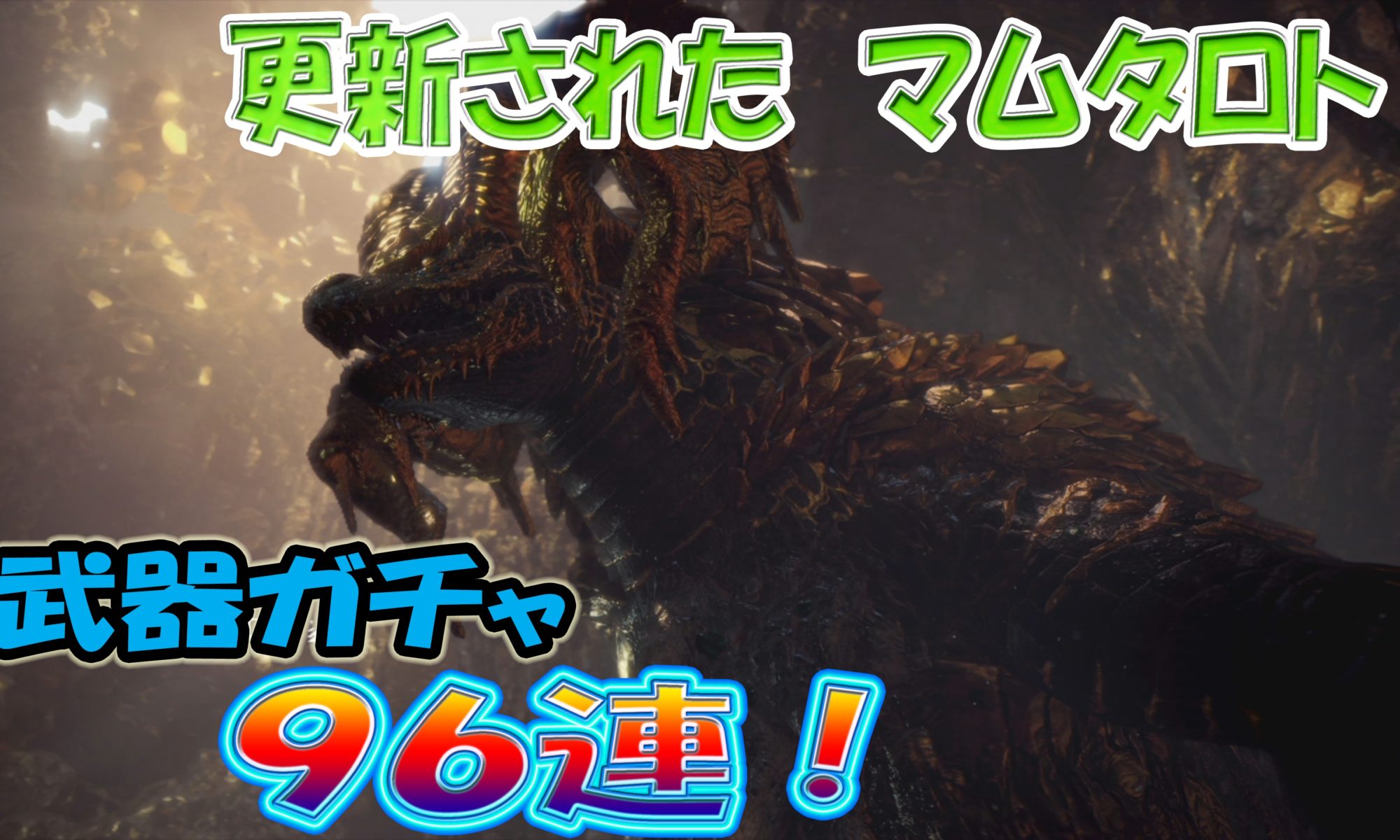 Mhw 更新されたマムタロト 武器ガチャ９６連 何が出る ゲーム攻略 ゲームブログ小説