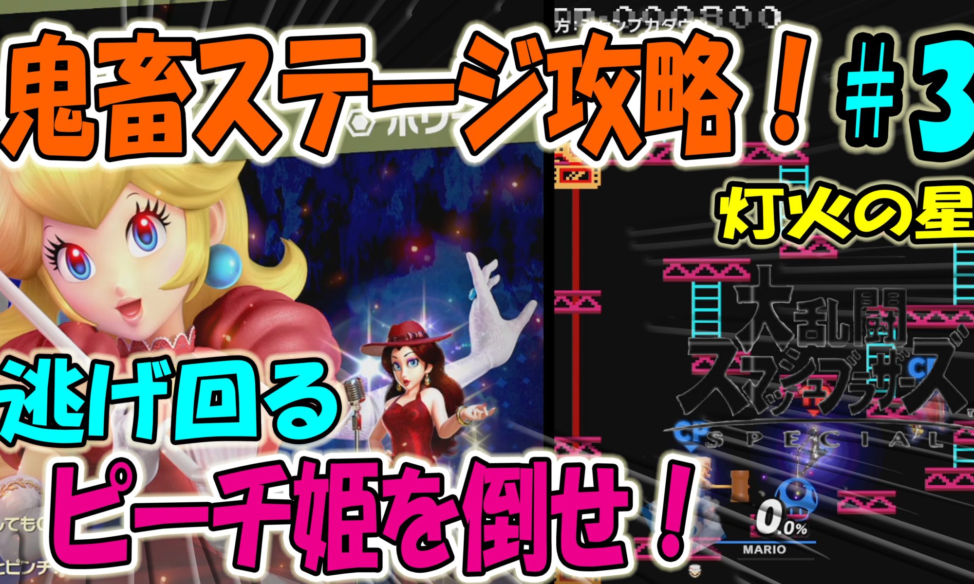 スマブラsp 逃げ回るピーチ姫を倒せ 鬼畜ステージ攻略 灯火の星 ゲーム攻略 ゲームブログ小説