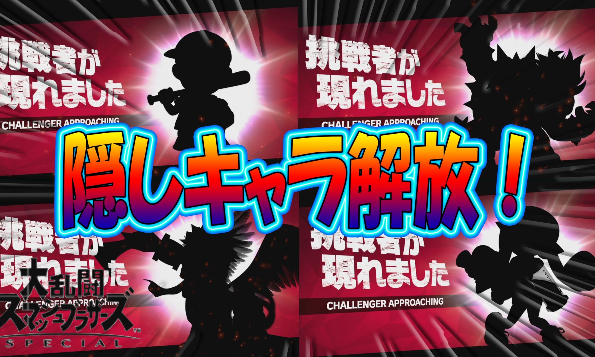 スマブラsp 隠しキャラ解放 ６体 ゲーム攻略 ゲームブログ小説