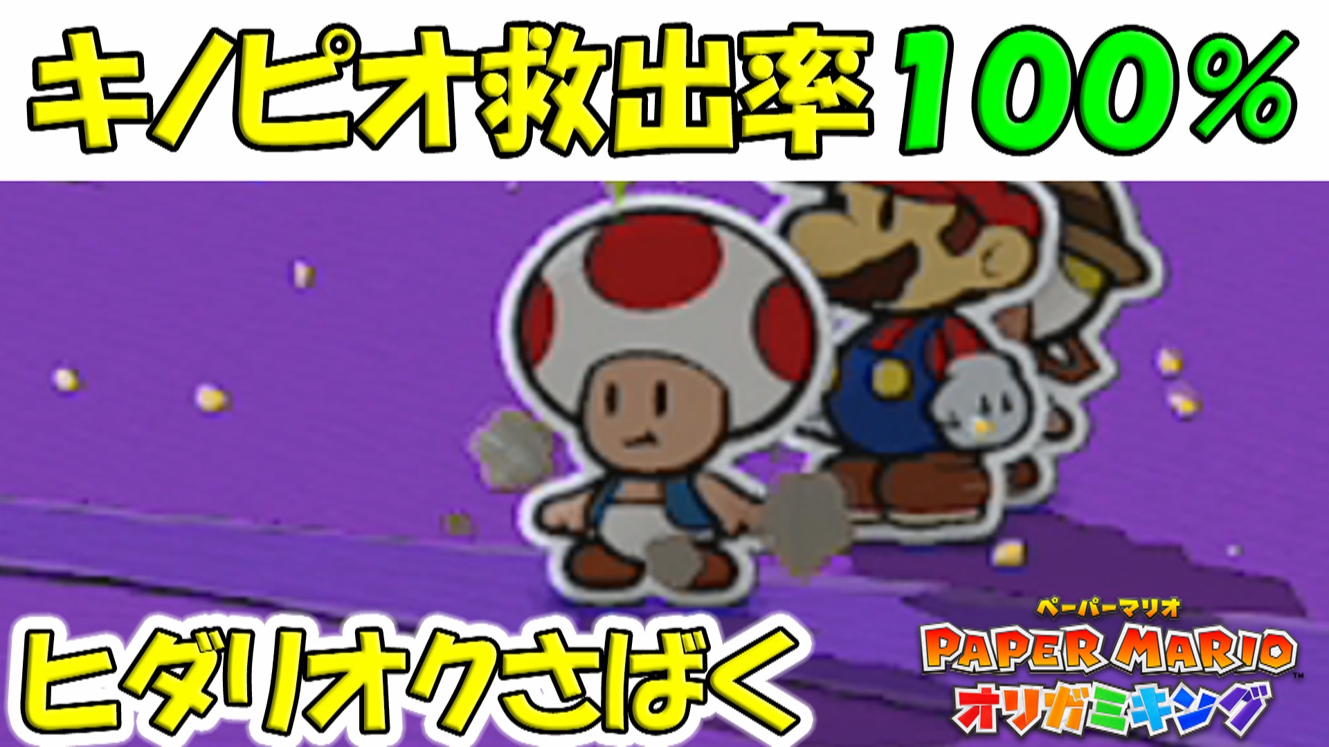 ヒダリオクさばく キノピオの場所 キノピオ救出率100 ペーパーマリオ オリガミキング ７０ ゲーム攻略 ゲームブログ小説