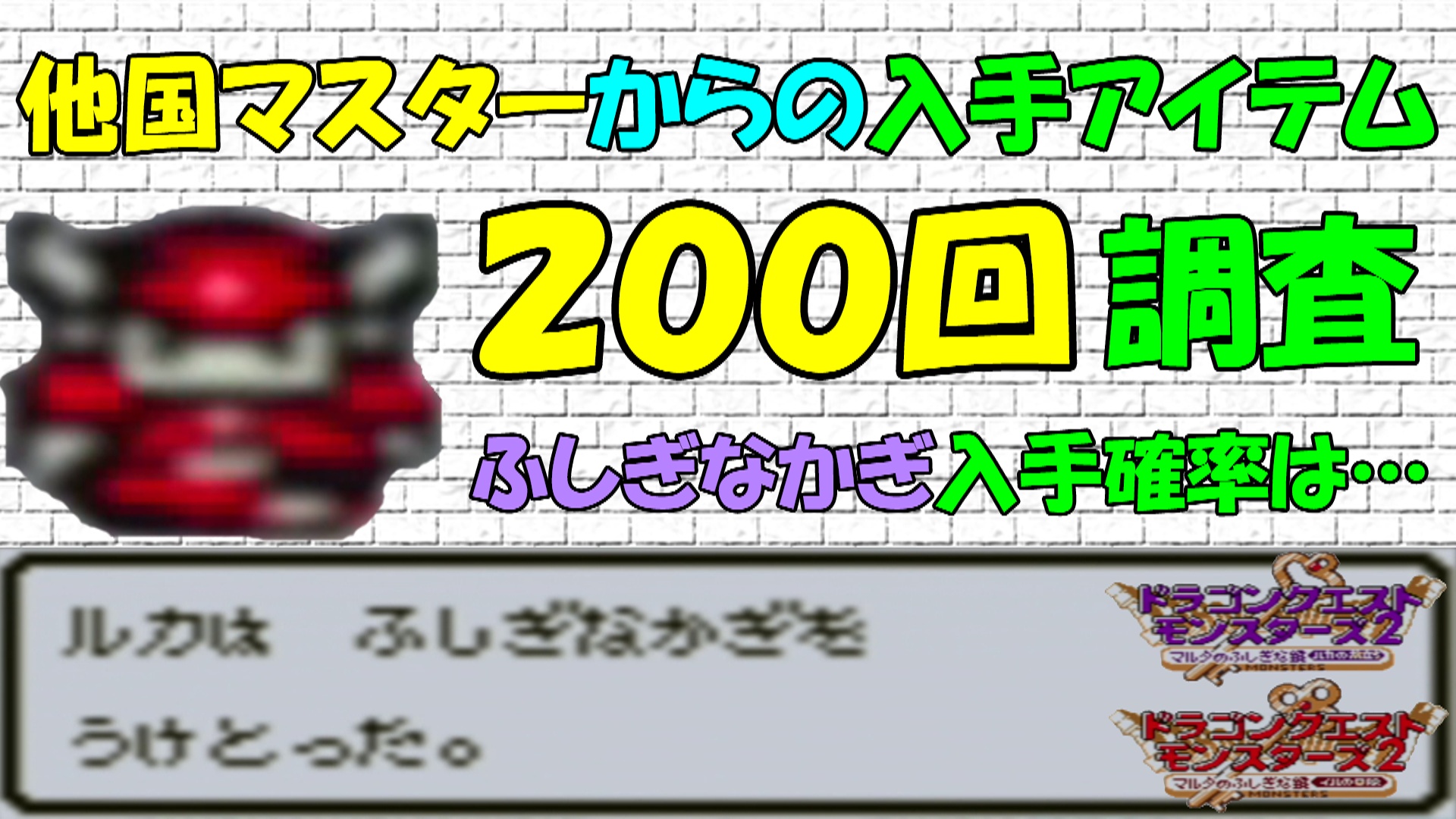 Dqm2 他国マスターからの入手アイテム２００回 調査 ふしぎなかぎ入手確率は ドラゴンクエストモンスターズ2マルタのふしぎな鍵 ２ ゲーム攻略 ゲームブログ小説