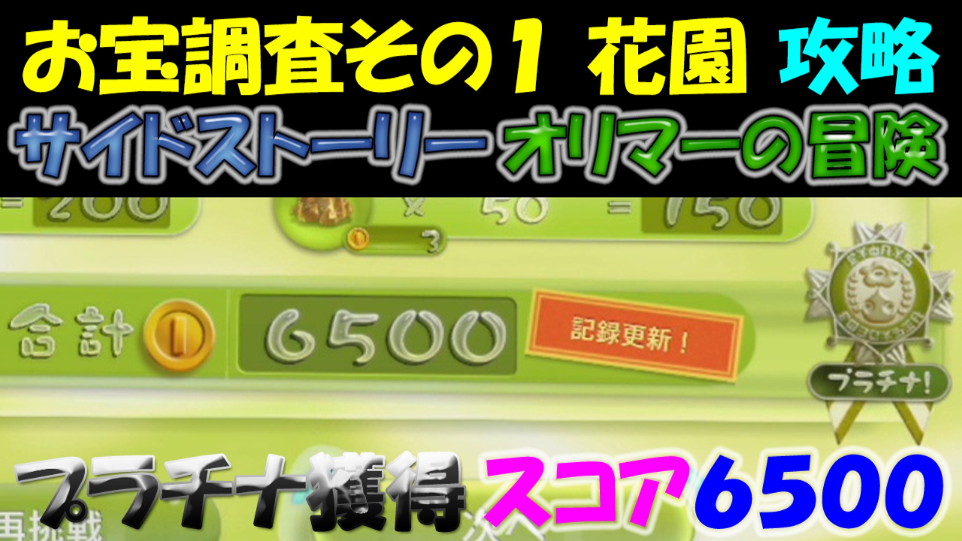 ピクミン3デラックス お宝調査その1花園 スコア６５００プラチナ獲得 攻略 果実とキンカイをあつめよ サイドストーリー オリマーの冒険 １８ ゲーム攻略 ゲームブログ小説