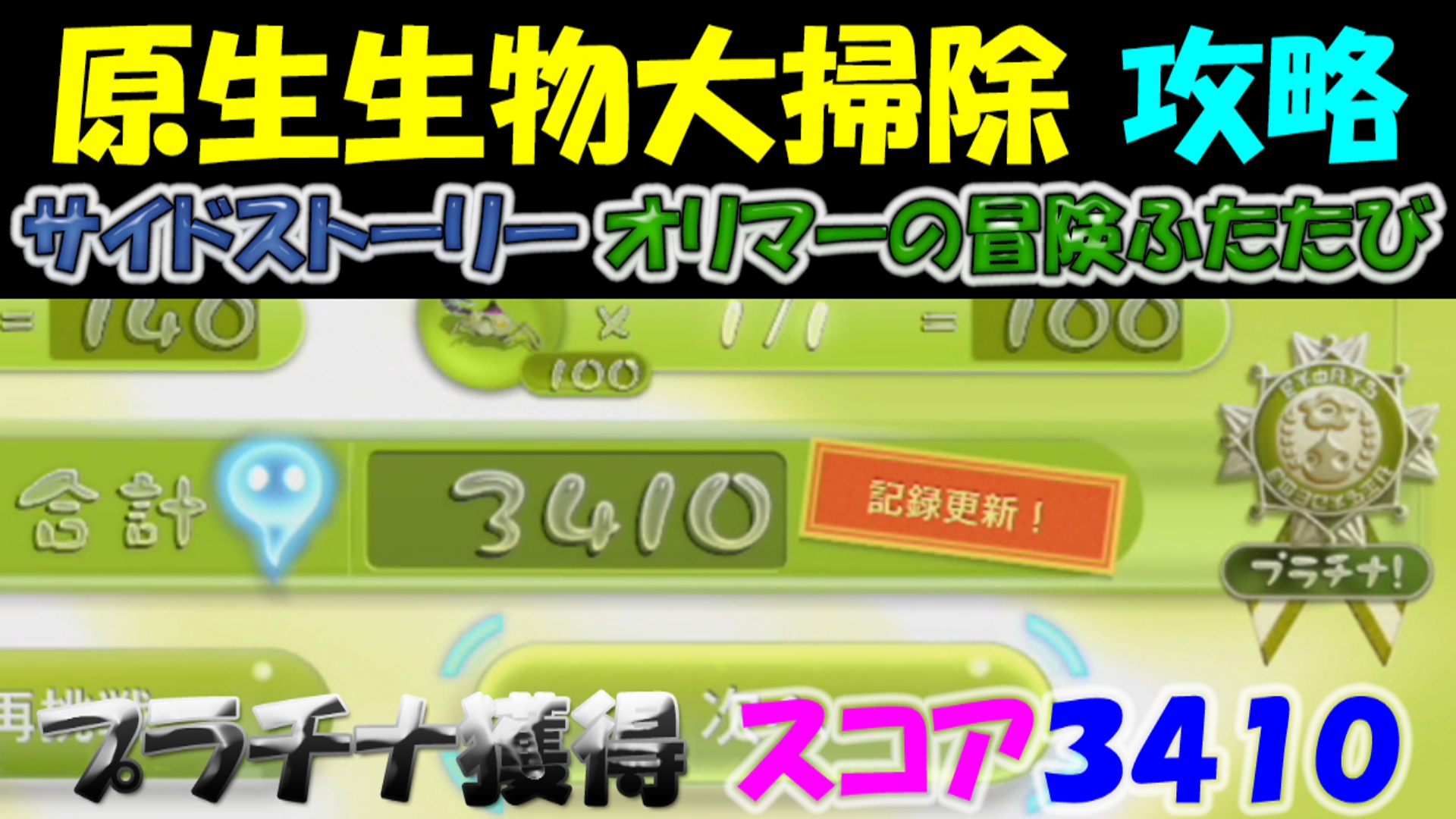 ピクミン3デラックス 原生生物大掃除 スコア３４１０プラチナ獲得 攻略 サイドストーリー オリマーの冒険ふたたび ２３ ゲーム攻略 ゲームブログ小説