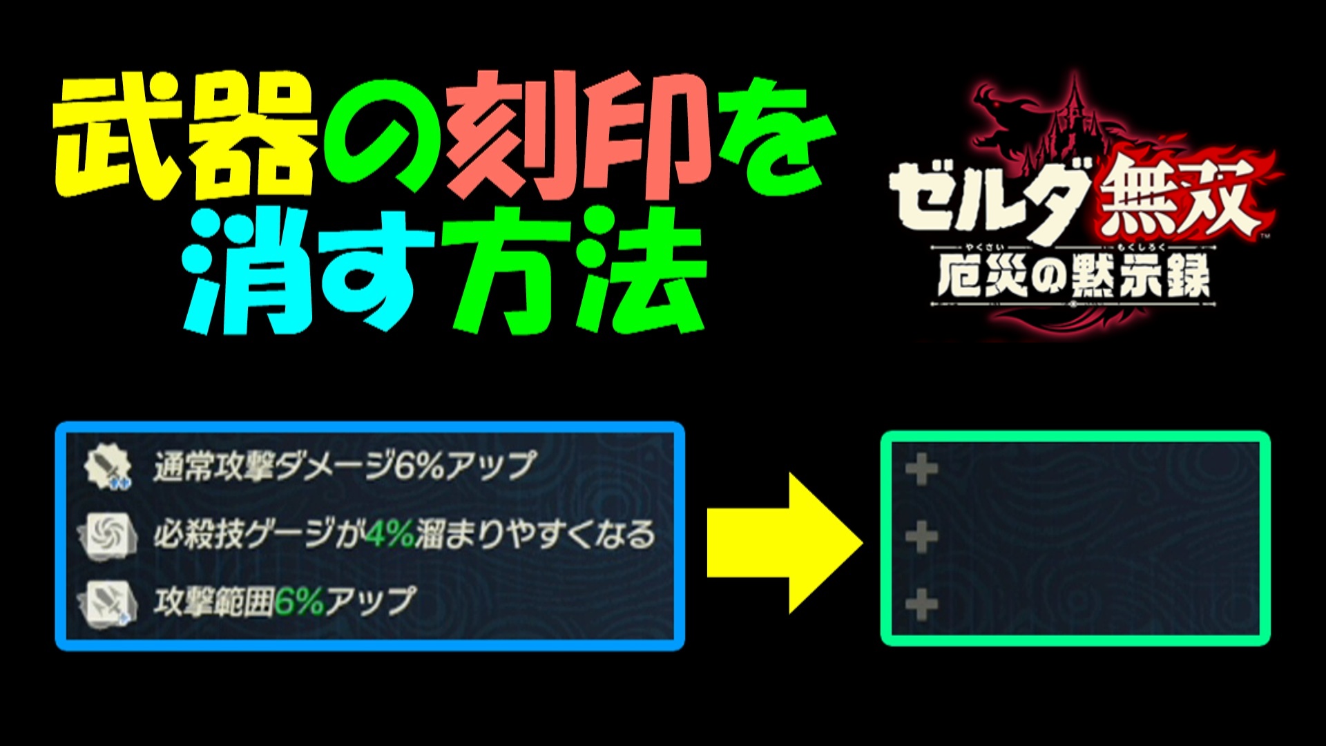 ゼルダ無双 武器の刻印を消す方法 厄災の黙示録 ３８ ゲーム攻略 ゲームブログ小説