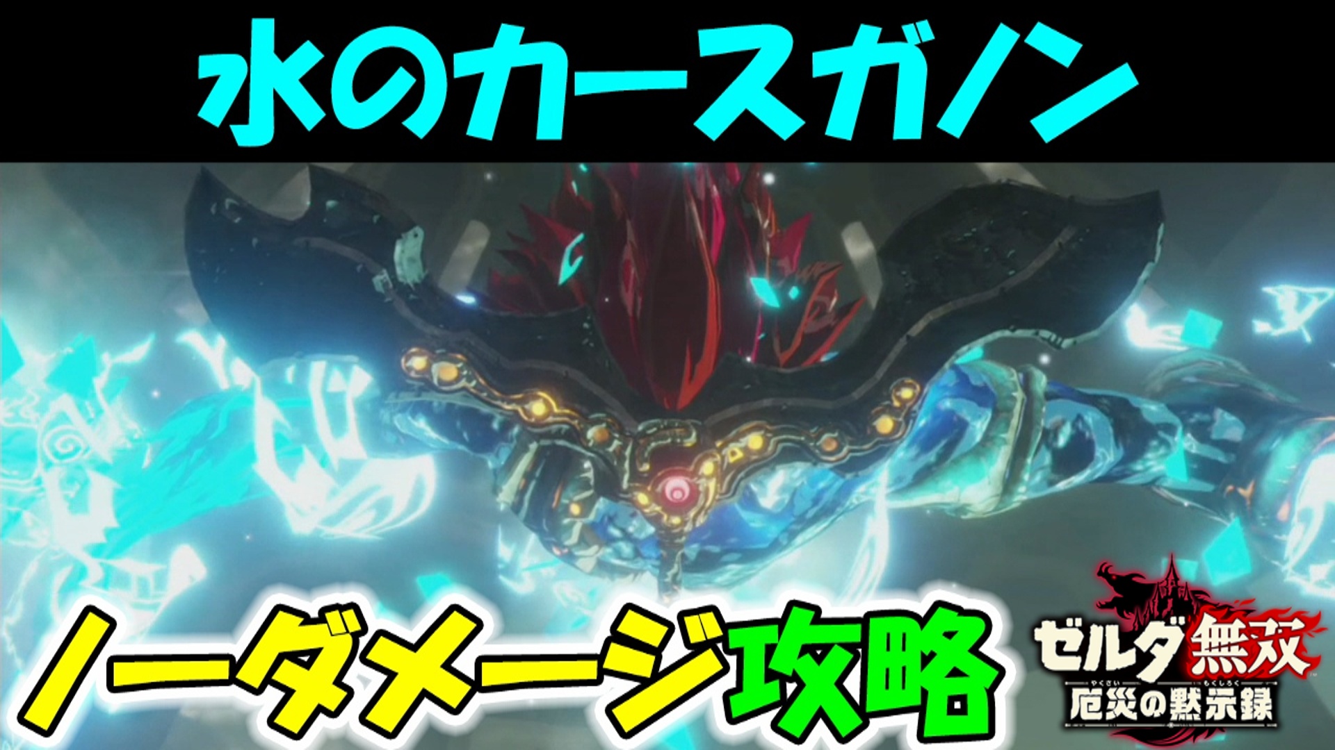 水のカースガノン ゲーム攻略 ゲームブログ小説