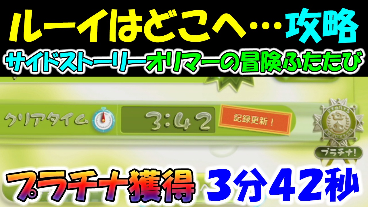 ピクミン3デラックス ルーイはどこへ 攻略 ３分４２秒クリアタイム サイドストーリー オリマーの冒険ふたたび Day7 ２８ ゲーム攻略 ゲームブログ小説