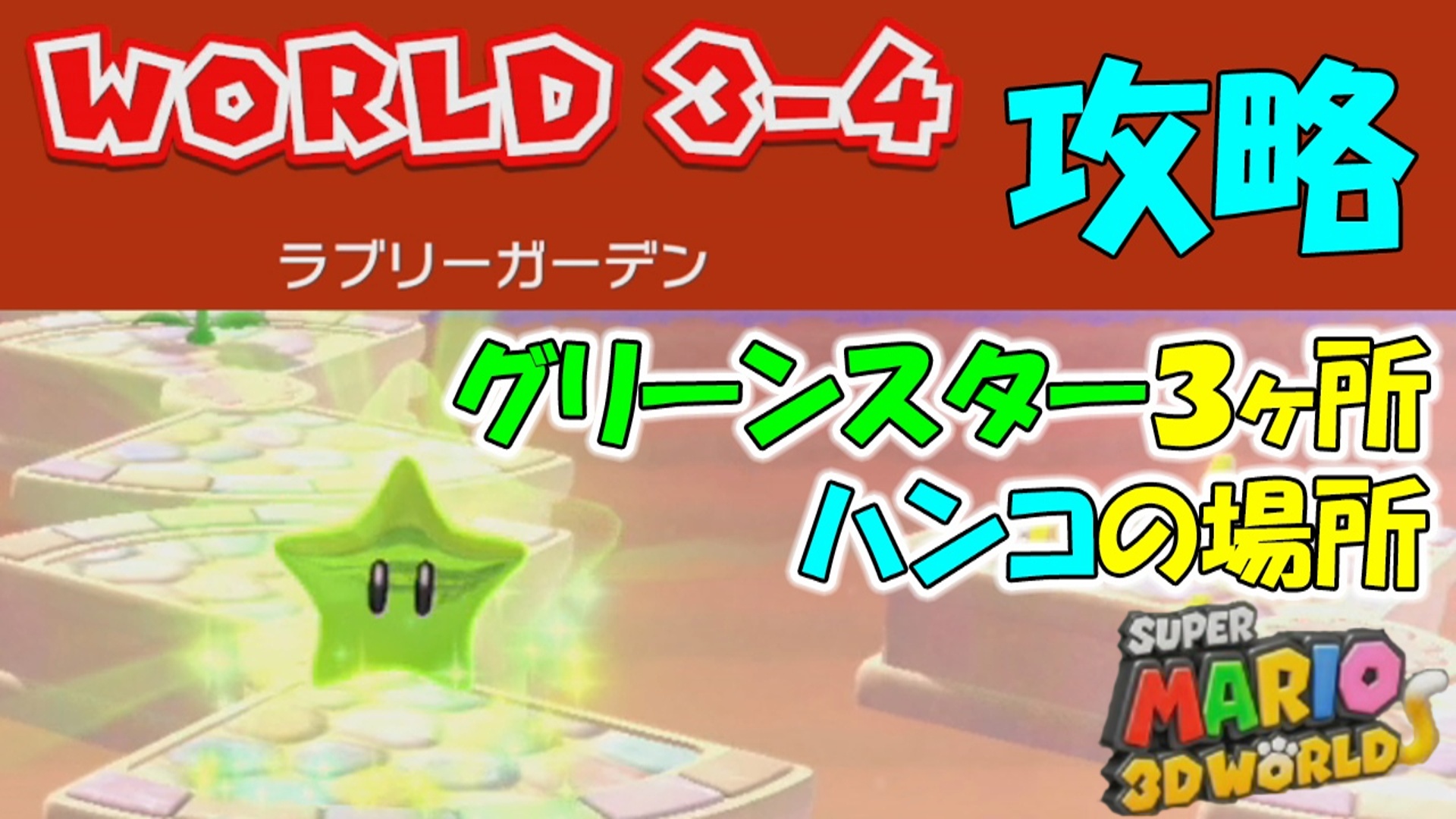 ワールド3 4 攻略 グリーンスターx3 ハンコの場所 スーパーマリオ3dワールド フューリーワールド ゲーム攻略 ゲームブログ小説