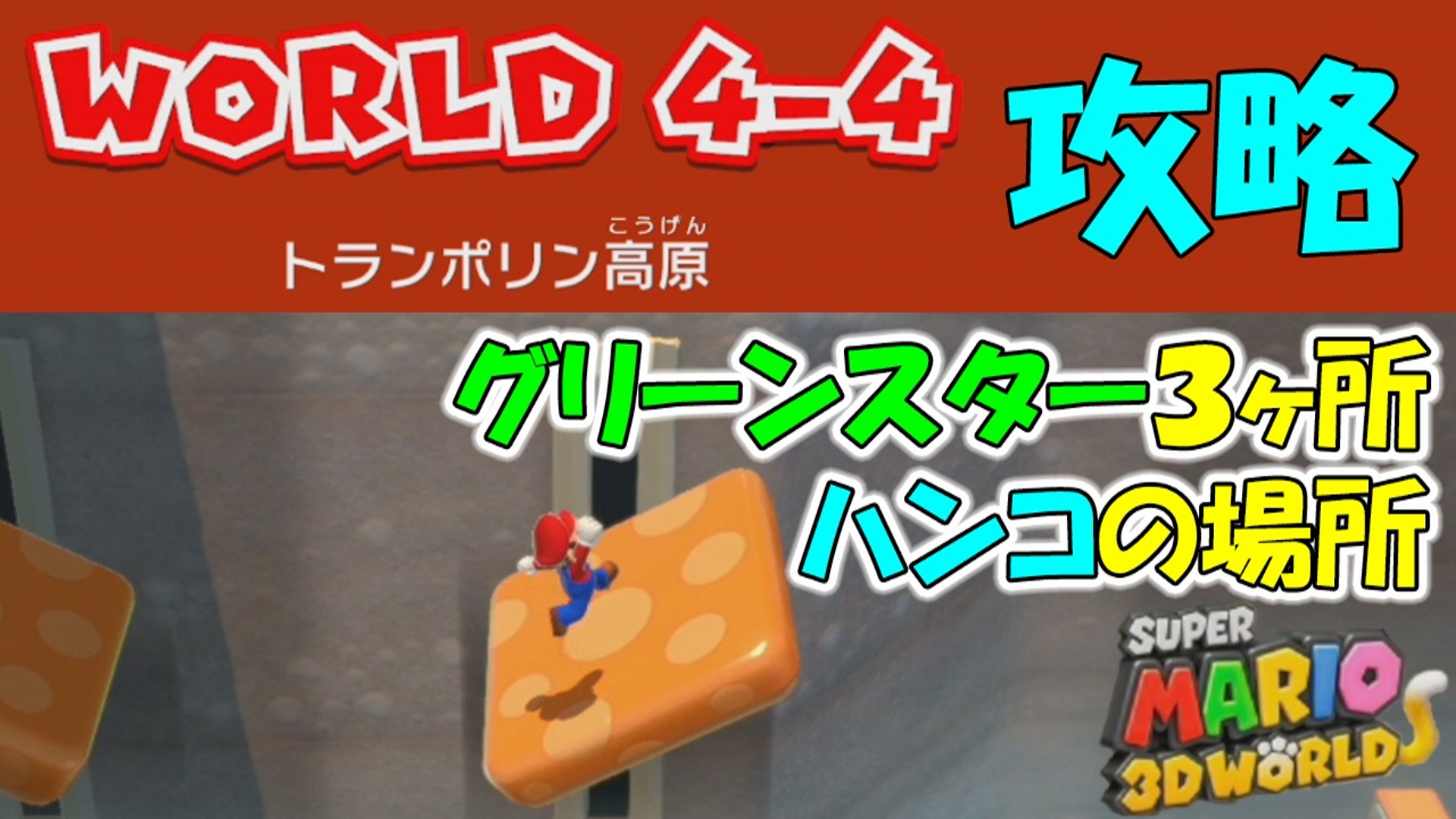 ワールド4 4 攻略 グリーンスターx3 ハンコの場所 スーパーマリオ3dワールド フューリーワールド ゲーム攻略 ゲームブログ小説 ワールド4 4 攻略 グリーンスターx3 ハンコの場所 スーパーマリオ3dワールド フューリーワールド ゲーム攻略 ゲームブログ小説