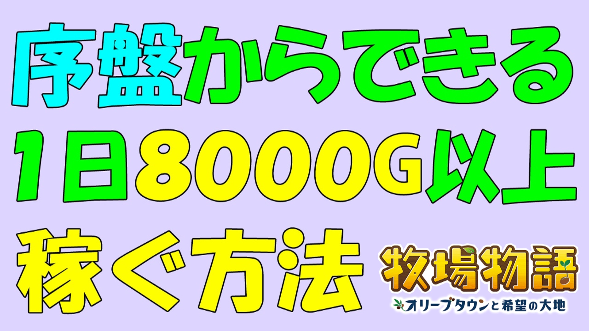 牧場物語オリーブタウンと希望の大地 ページ 2 ゲーム攻略 ゲームブログ小説