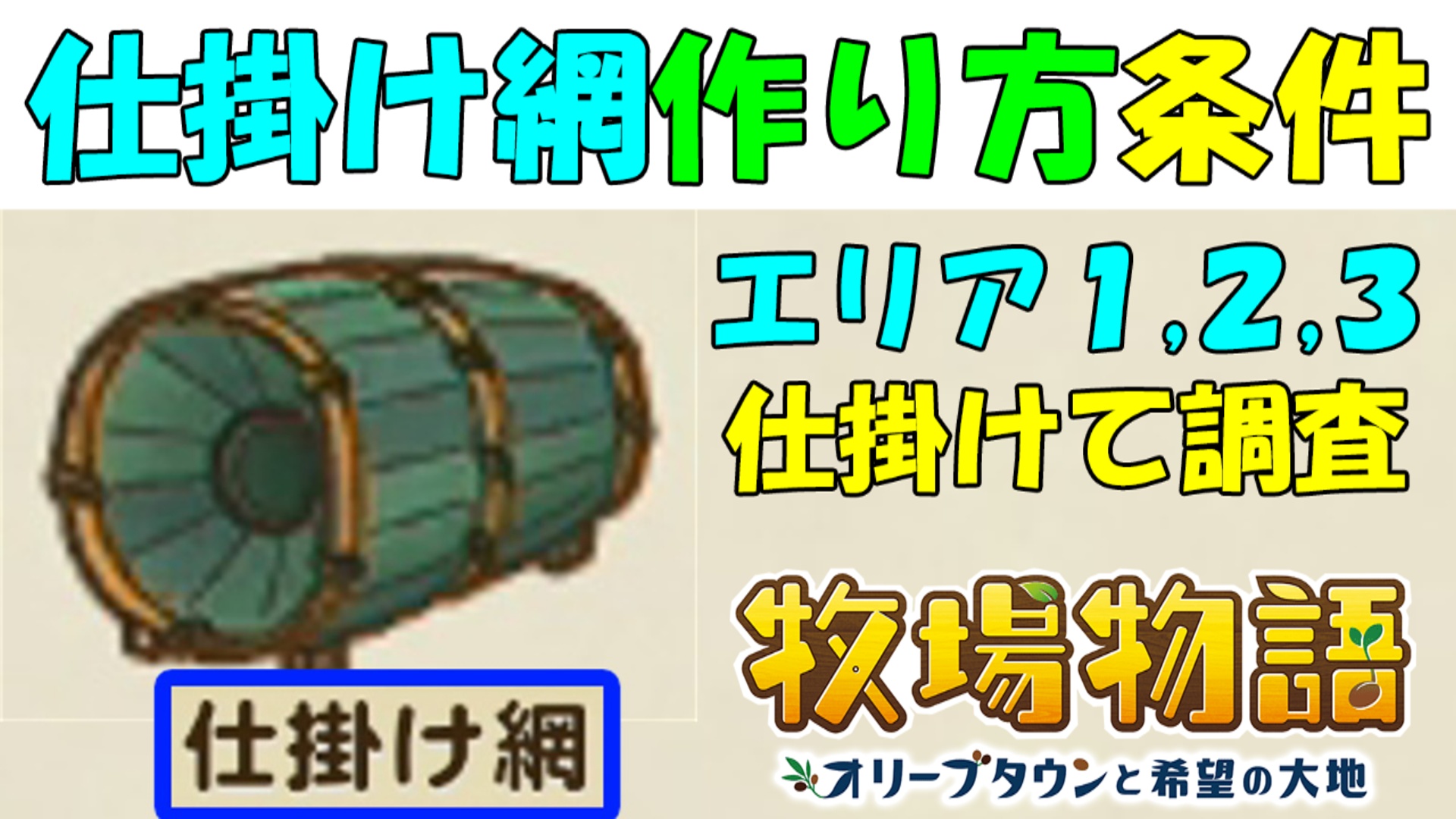 牧場物語 仕掛け網の作り方と条件 エリア１ ２ ３で仕掛けて調査 牧場物語 オリーブタウンと希望の大地 ゲーム攻略 ゲームブログ小説