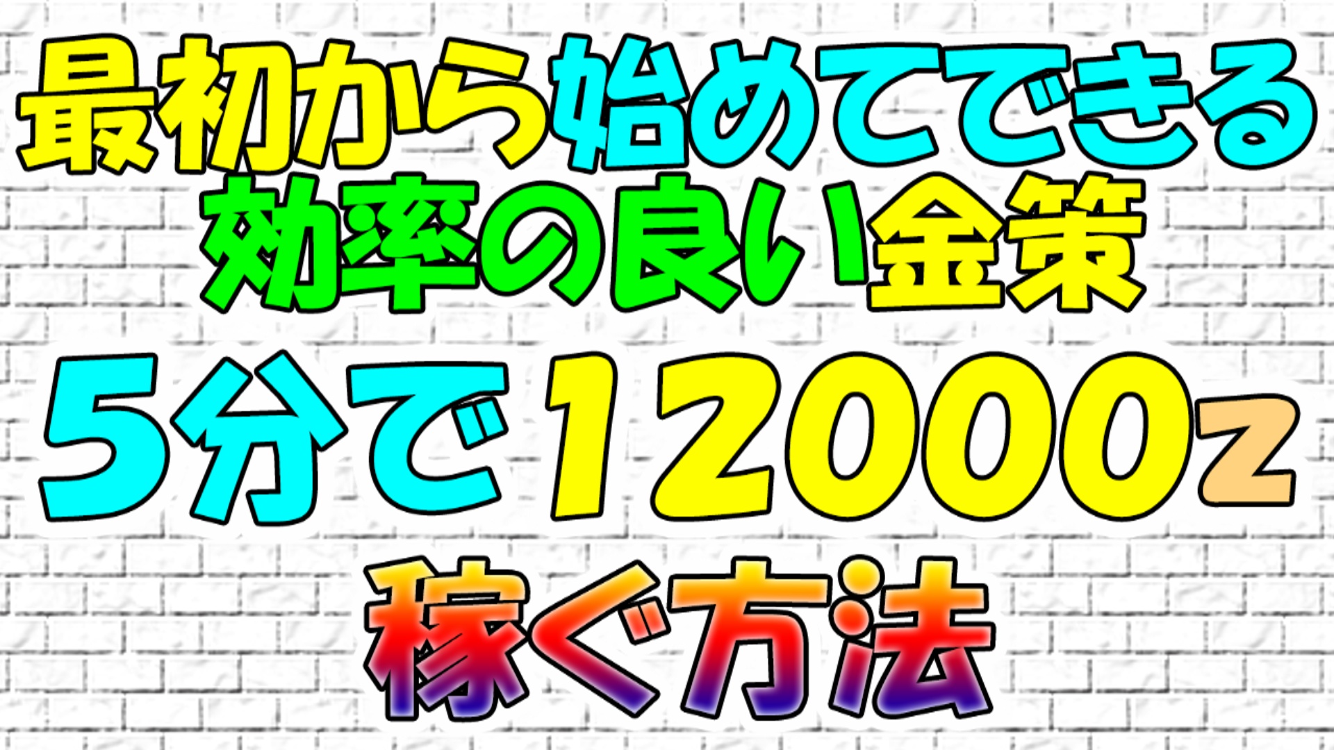 金稼ぎ ゲーム攻略 ゲームブログ小説