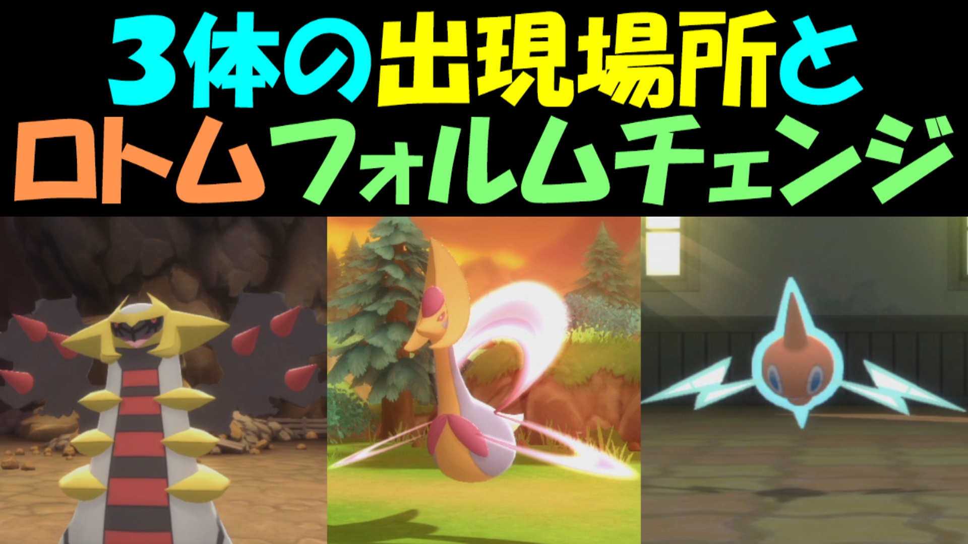ポケモン ダイパリメイク ギラティナ クレセリア ロトムの出現場所とロトムのフォルムチェンジ方法 ポケットモンスターブリリアントダイヤモンド シャイニングパール ポケモンbdsp ゲーム攻略 ゲームブログ小説