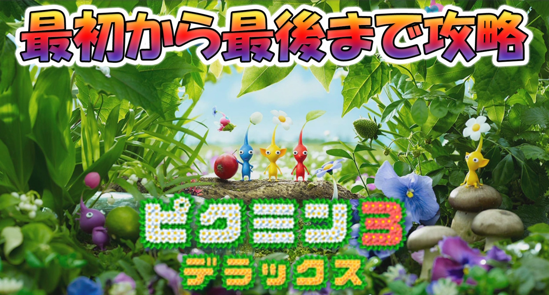 ピクミン3デラックス 最初から最後まで攻略 ゲーム攻略 ゲームブログ小説